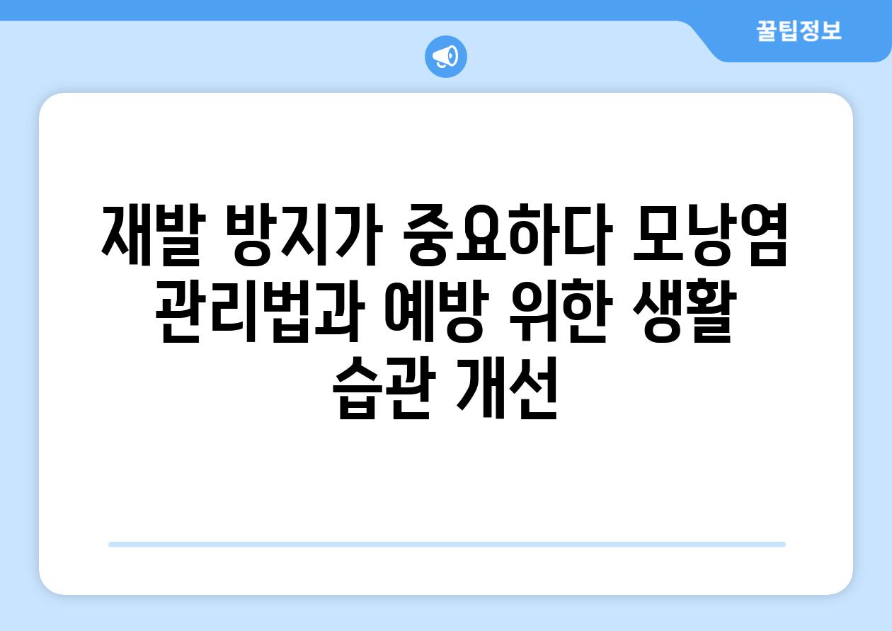 재발 방지가 중요하다 모낭염 관리법과 예방 위한 생활 습관 개선