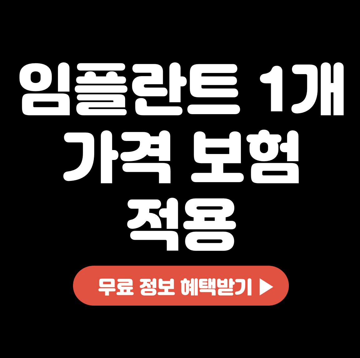 This is 임플란트 1개 가격 보험 적용 하면 얼마면 될까요?
