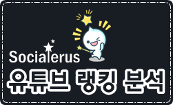 유트브-랭킹-분석-사이트-소셜러스-socialerus-com