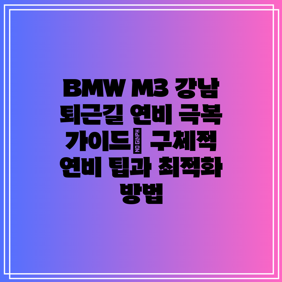 BMW M3 강남 퇴근길 연비 극복 가이드 구체적 연비