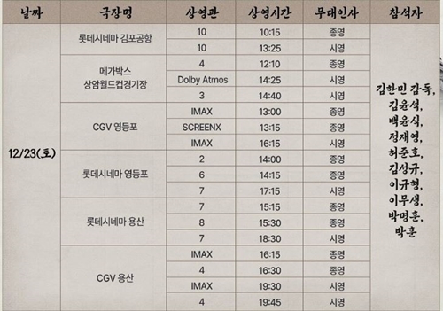 12월-23일-토요일-서울-영화관별-노량-무대인사-일정