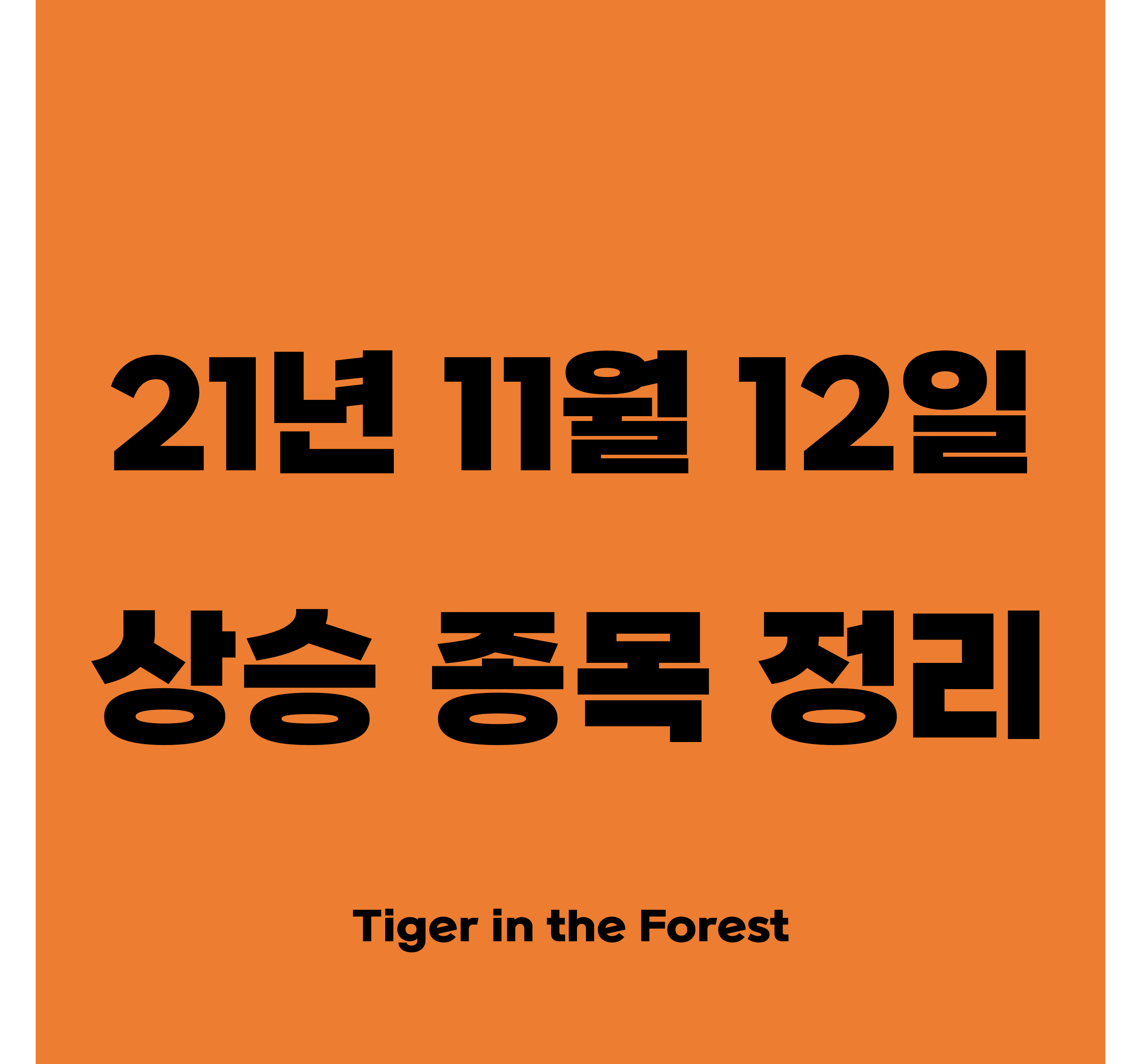  21년 11월 12일 (금) 시황정리와 상한가 및 급등주 상승이유 정리(지오엘리먼트, 디엠티, 삼아알미늄, 디케이앤디, 네오리진 등)