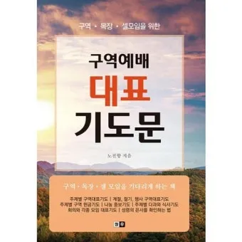 구역예배 기도문 10선_3
