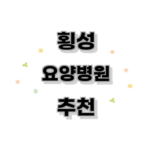 횡성군 요양병원