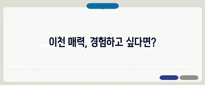 이천 가볼만한곳 베스트10 (+체험형 여행지)