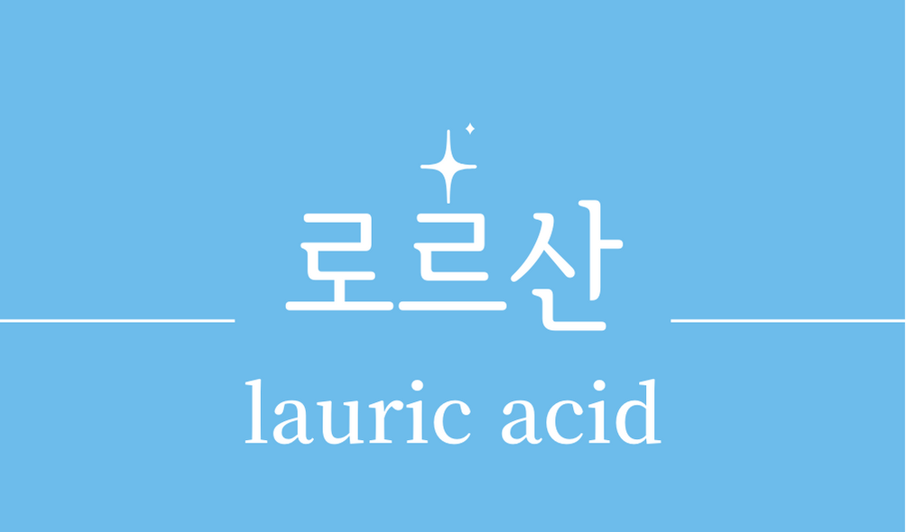 &#39;로르산(lauric acid)&#39;