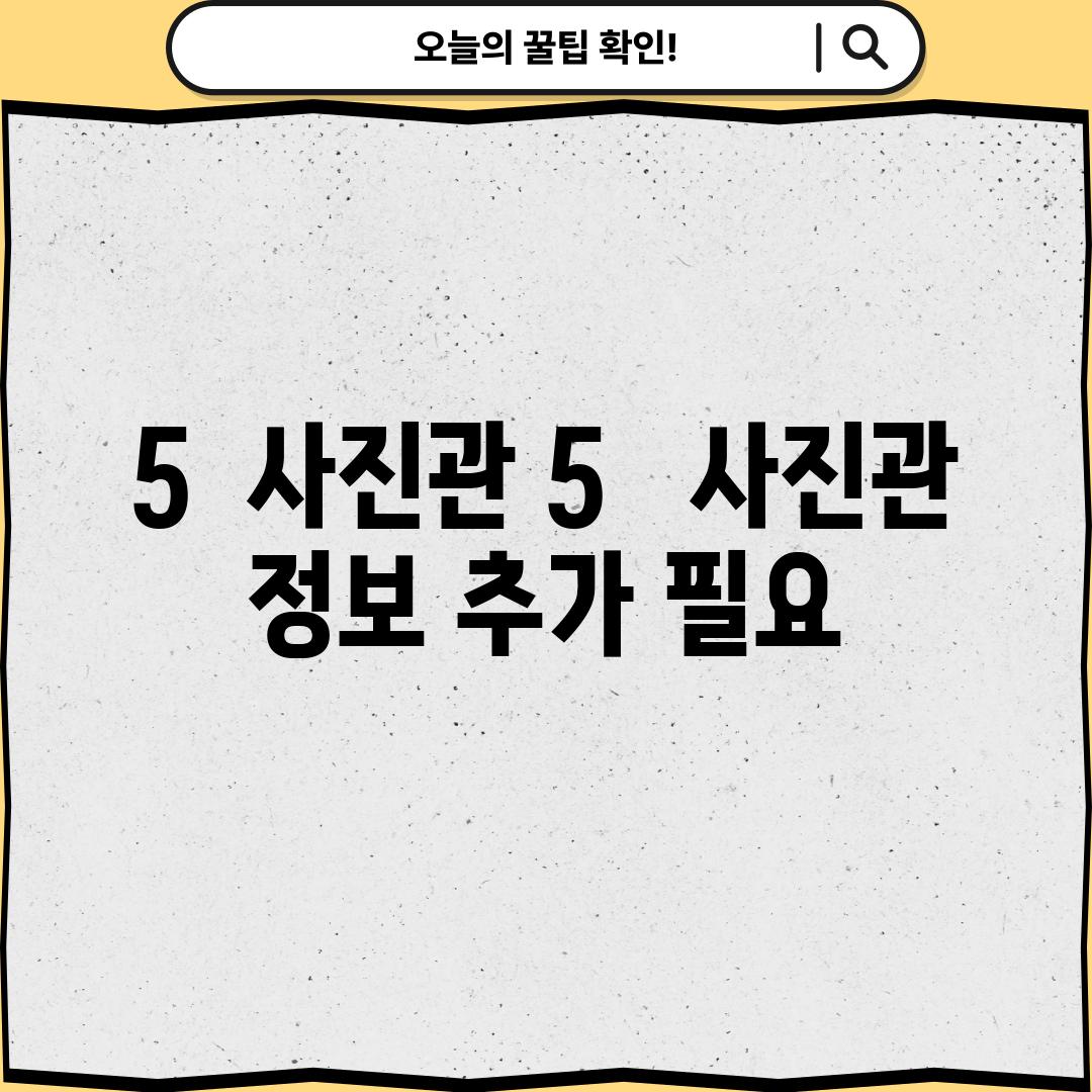 5.  (사진관 5) :  (사진관 정보 추가 필요)