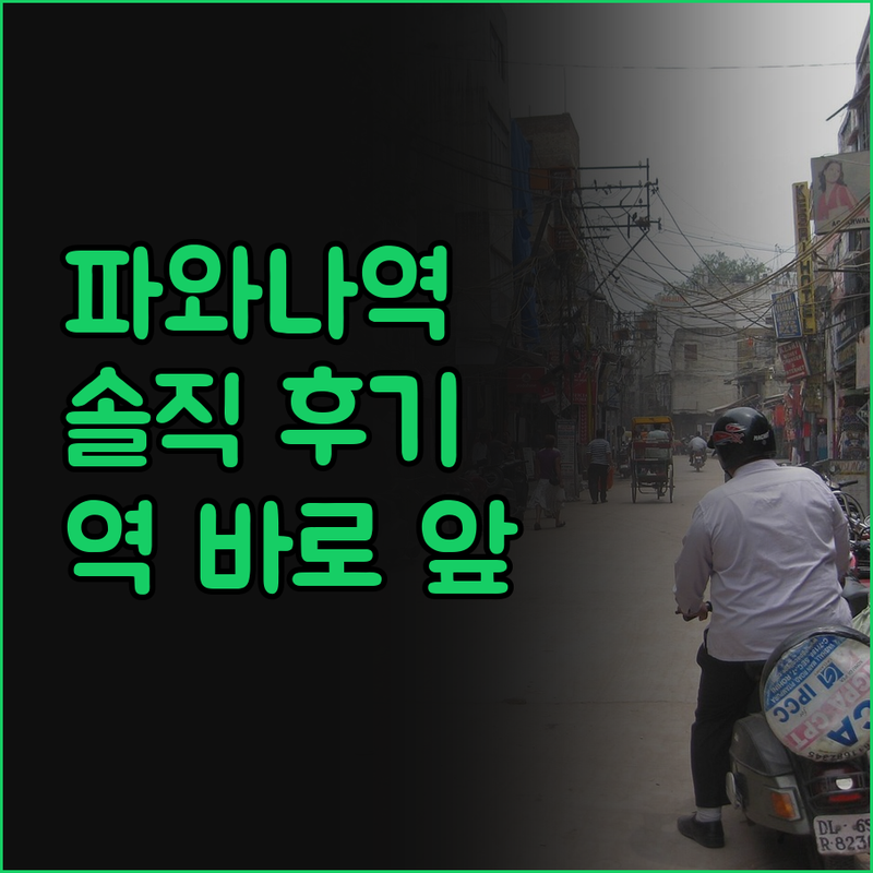 파와나 역 에어버스 호텔 솔직 이용 