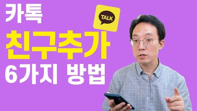 카톡 친구 추가하는법 삭제방법 친구찾기_4