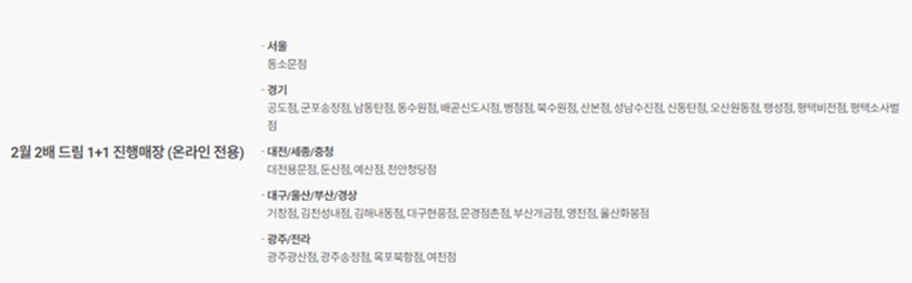 1+1 이벤트 온라인 전용 점포