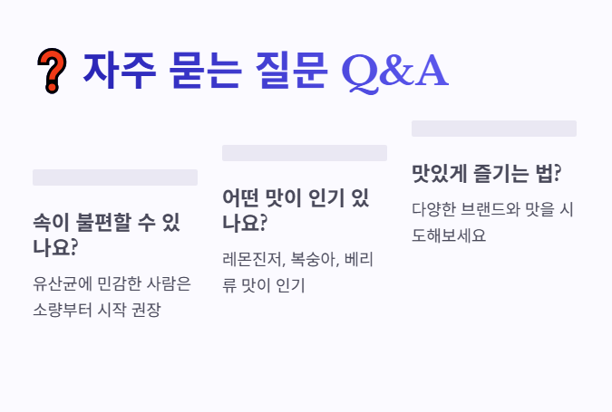 자주 묻는 질문 속이 불편? 어떤 맛 인기? 등