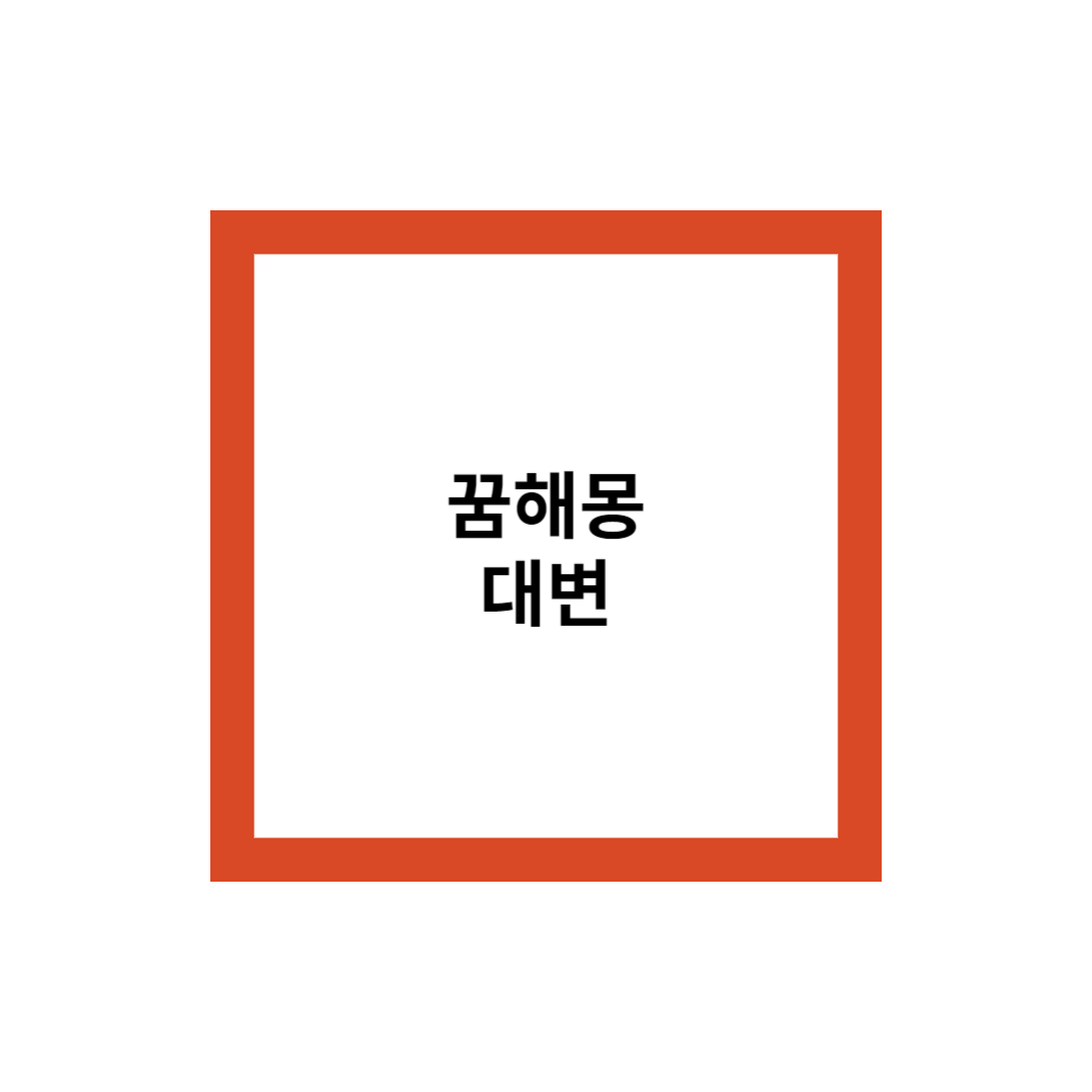 꿈해몽 대변