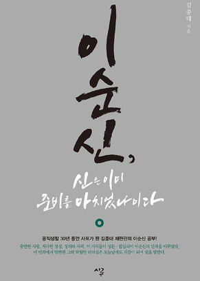 이순신, 신은 이미 준비를 마치었나이다