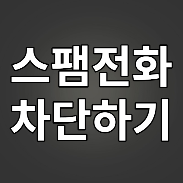  스팸전화 차단 하는법 - 두낫콜, 후후 서비스 이용기