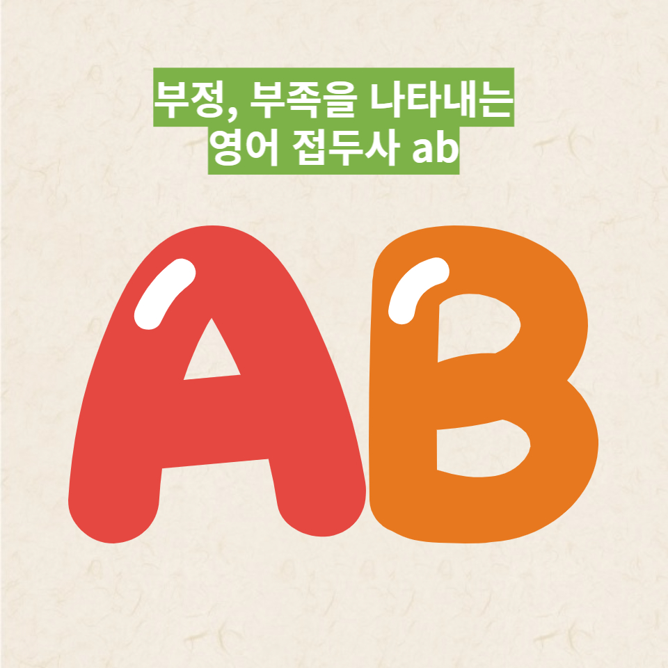  영어 접두사 ab-에 대해 알아보자!