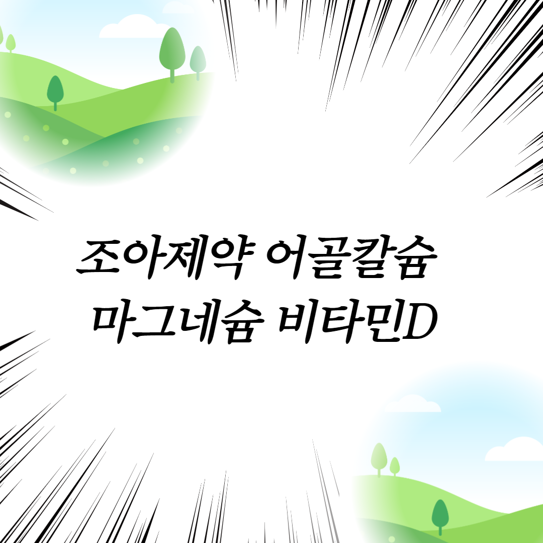  조아제약 어골칼슘 마그네슘 비타민D