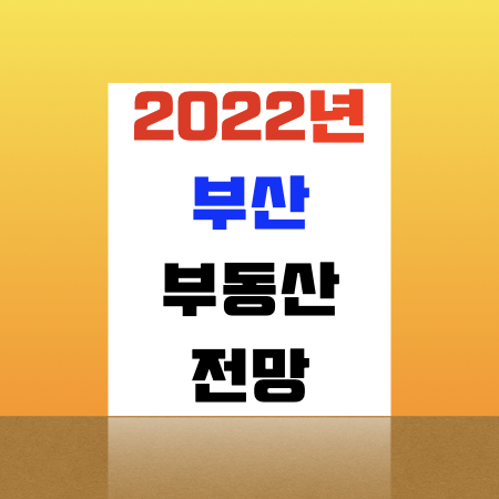  2022년 부산 부동산 전망