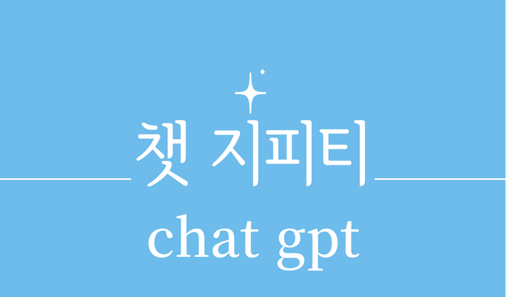 &#39;ChatGPT(챗지피티)&#39;