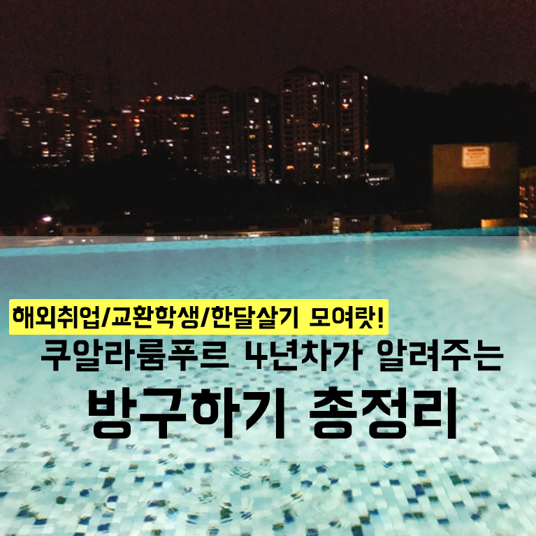  [쿠알라룸푸르 생활 꿀팁]쿠알라룸푸르 4년차가 알려주는 방구하는 방법 총정리