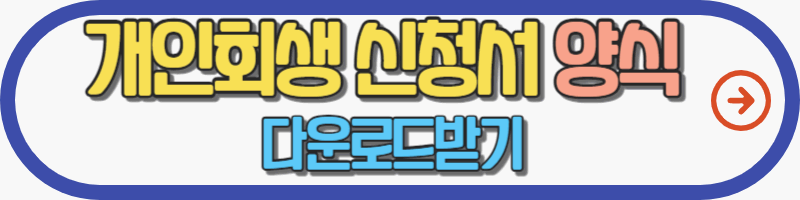 개인회생