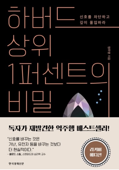 하버드 상위 1퍼센트의 비밀