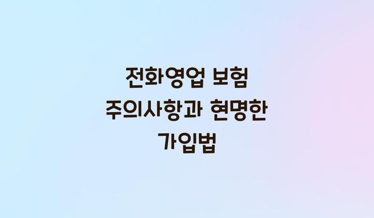 전화영업 보험 주의사항