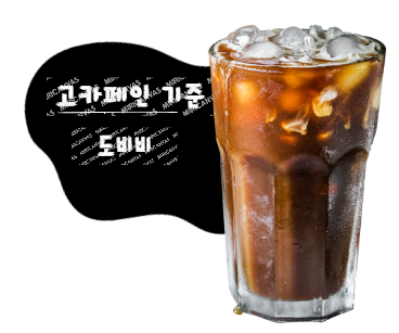  식품의 고카페인 기준 및 고카페인 표시법