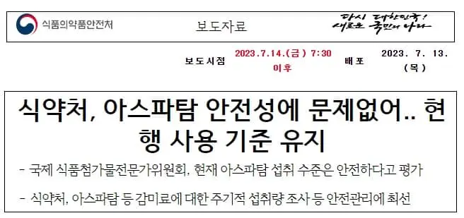 아스파탐에 대한 식약처 보도자료