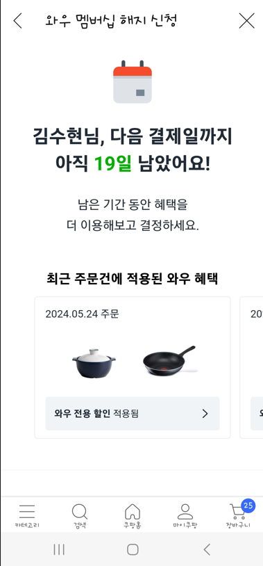 쿠팡 와우 멤버십 해지하기