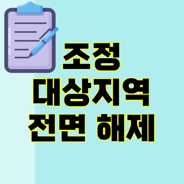 조정대상지역 전면 해제