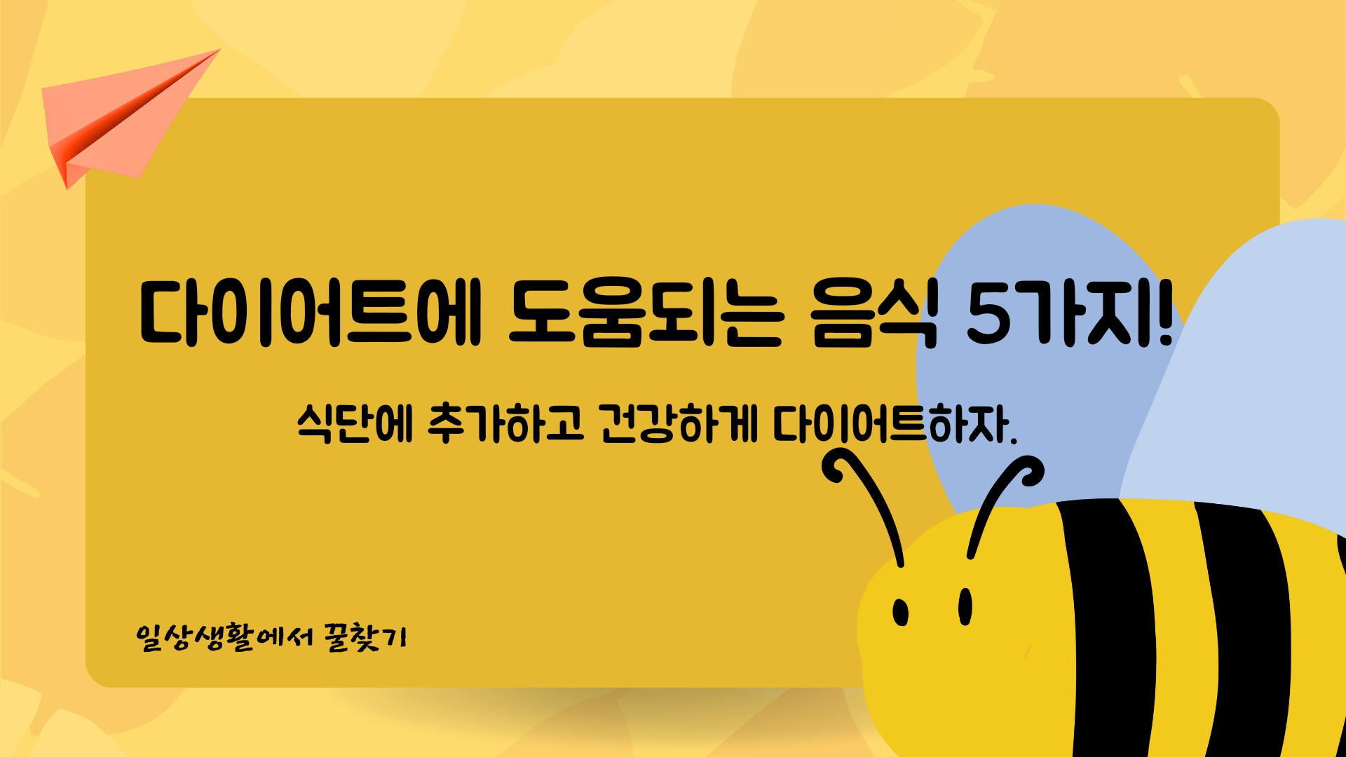  다이어트에 도움을 주는 5가지 음식들!