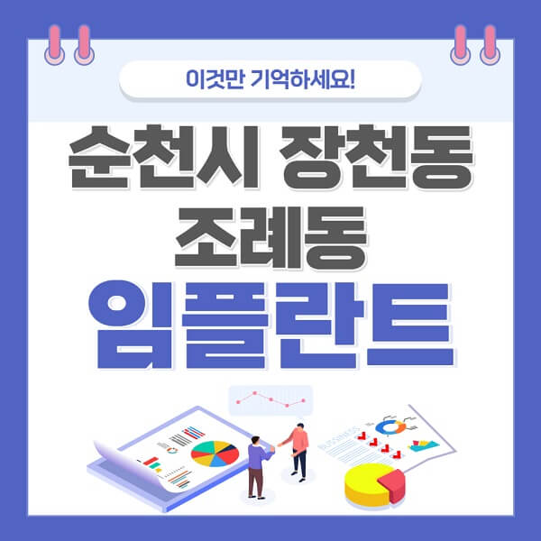 순천시-장천동-조례동-임플란트-치과-가격-저렴한-싼-곳-유명한-곳-잘하는-곳-추천