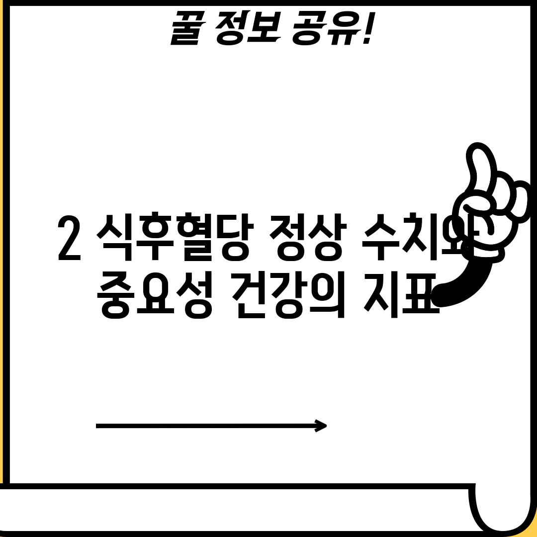 2. 식후혈당 정상 수치와 중요성: 건강의 지표!