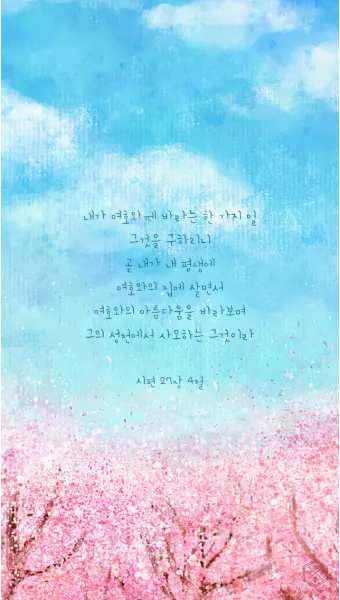 시편 40장 31절 읽기 - 여호와를 앙망하는 자는 새 힘을 얻으리니_28