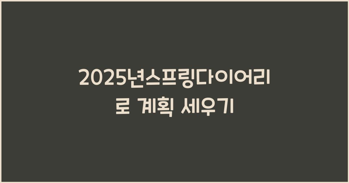 2025년스프링다이어리