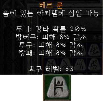 디아블로2 레저렉션 베르룬(Ber Rune)으로 만들 수 있는 룬워드 디아블로2 레저렉션 베르룬(Ber Rune)으로 만들 수 있는 룬워드
