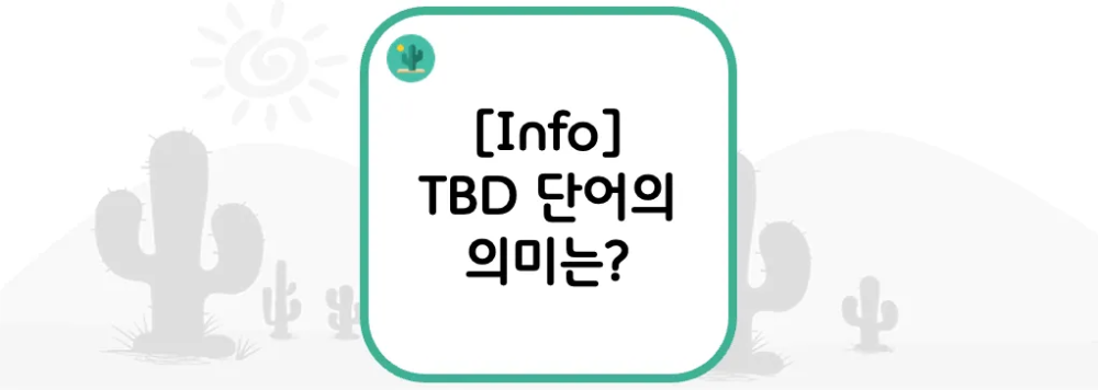[Info] TBD 단어의 의미는?
