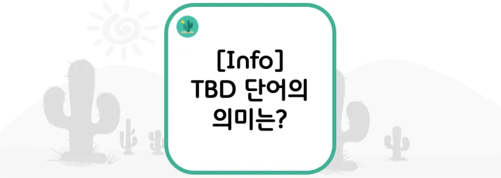  [Info] TBD 단어의 의미는?