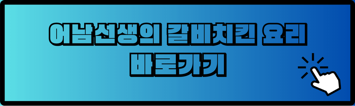 어남선생의 갈비치킨 요리 바로가기