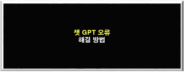 챗-GPT-오류해결방법-썸네일