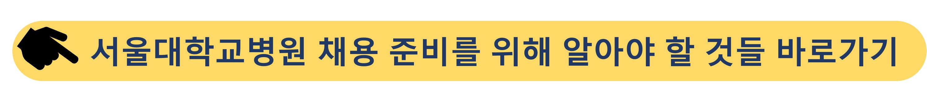 서울대학교병원-채용