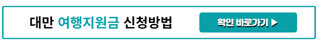 대만 여행지원금 신청방법