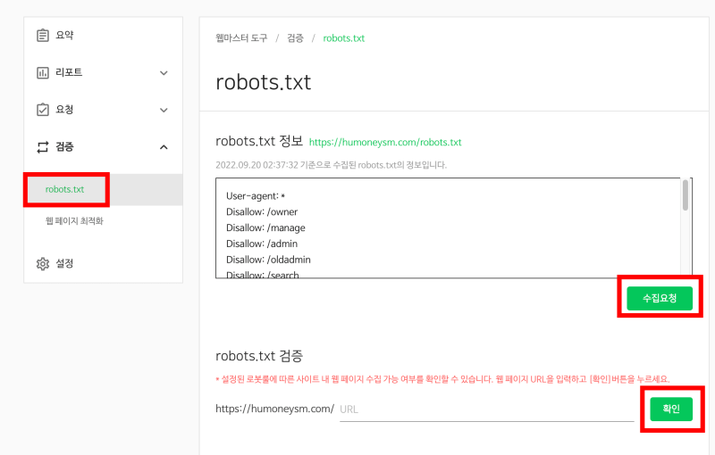 robots.txt 검증을 요청하는 화면입니다.