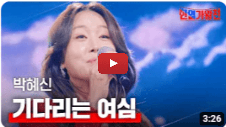 한일가왕전-박혜신-기다리는-여심
