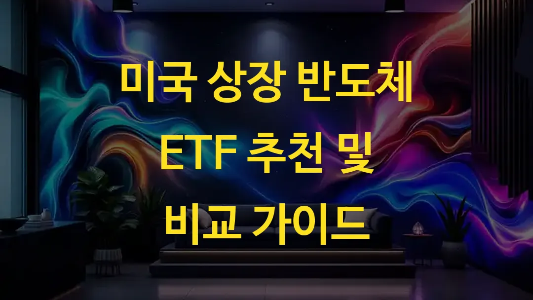 미국 상장 반도체 ETF 추천 및 비교 가이드