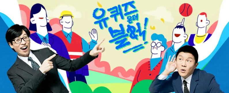  TVN 유퀴즈 재방송 고화질 다시보기 링크