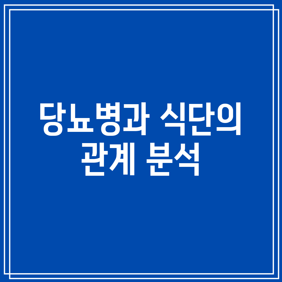 당뇨병과 식단의 관계 분석