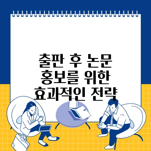 출판 후 논문 홍보를 위한 효과적인 전략