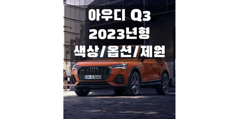 아우디-Q3-2023년형-색상과-제원-연비-정보-썸네일