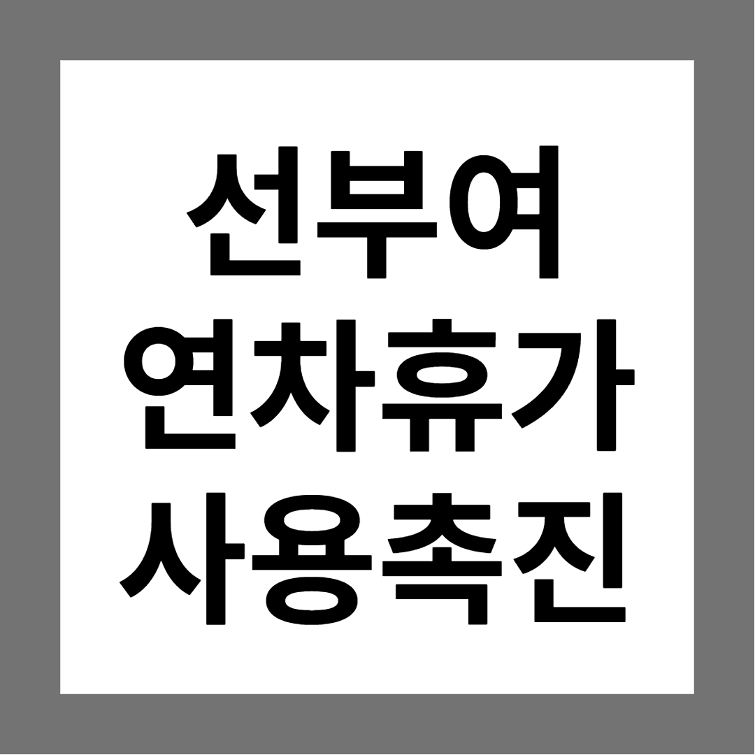  [질의회시] 선부여 연차휴가 사용촉진 가능여부